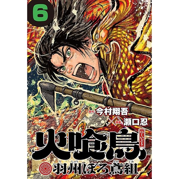 Amazon.co.jp: 火喰鳥 羽州ぼろ鳶組(話売り) #7 eBook : 瀬口忍, 今村